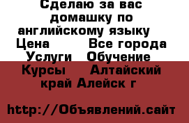 Сделаю за вас домашку по английскому языку! › Цена ­ 50 - Все города Услуги » Обучение. Курсы   . Алтайский край,Алейск г.